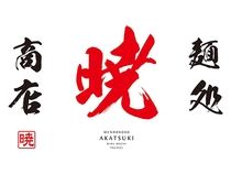 麺処 暁商店 壬生本店のアルバイト・バイト求人情報-03