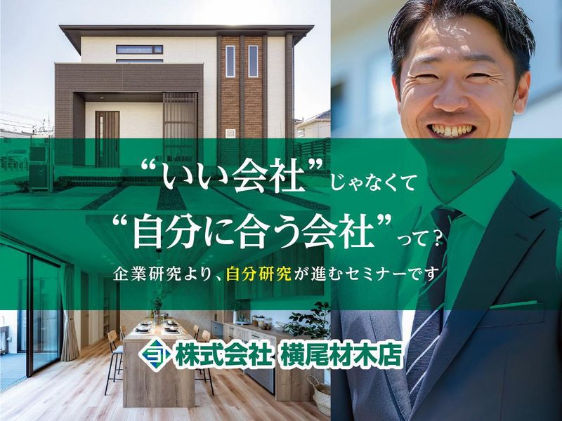 営業職種理解セミナー/住まい提案で理想のライフプランを実現!