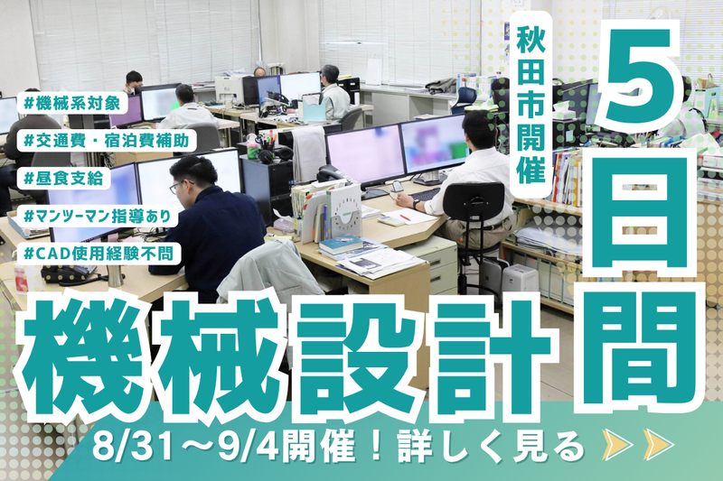 【機械系対象|8/31~9/4@秋田市】本気で学ぶ機械設計
