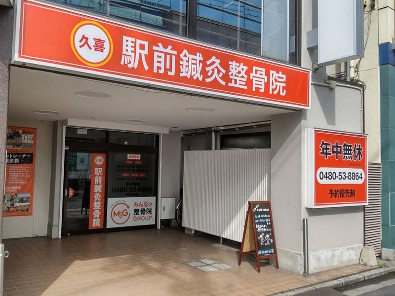 株式会社MSG　久喜駅前鍼灸整骨院のアルバイト・バイト求人情報-02