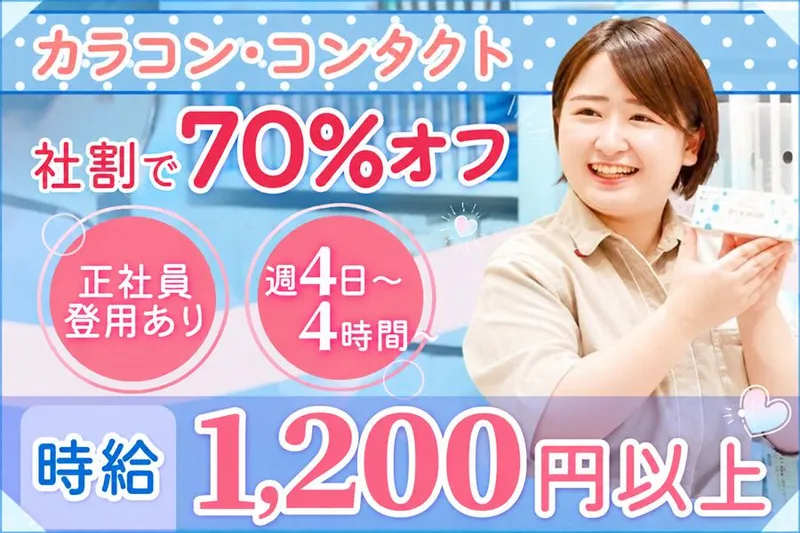 エースコンタクト　会津若松店のアルバイト・バイト求人情報