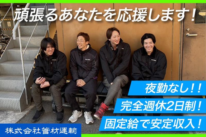 株式会社管材運輸の求人・転職情報