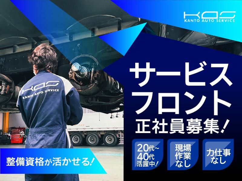 関東オートサービス株式会社の求人・転職情報
