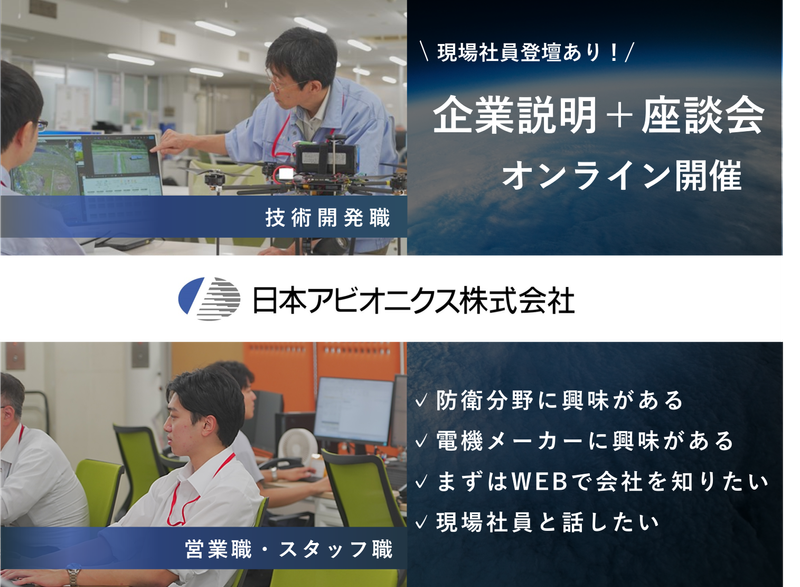 日本アビオニクス株式会社