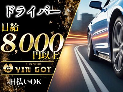 PUB CLUB YIN GOT~インゴット~のアルバイト・バイト求人情報-05