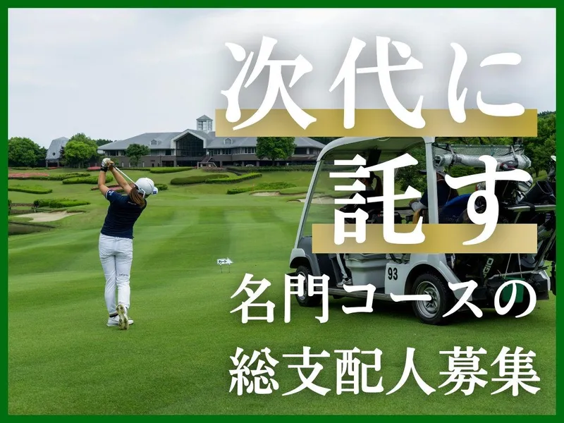株式会社サザンヤードカントリークラブの求人・転職情報