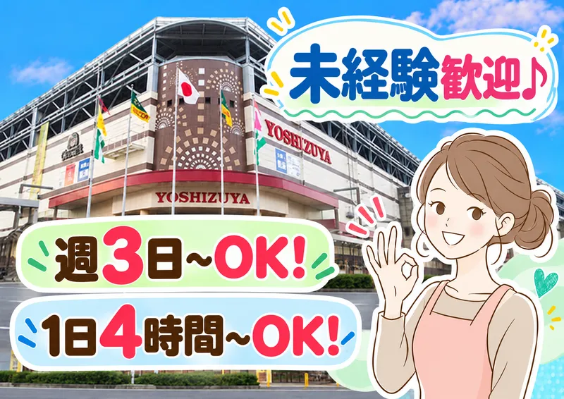 ヨシヅヤ員弁店のアルバイト・バイト求人情報