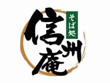 菊水元町信州庵　株式会社テンフードサービスのアルバイト・バイト求人情報-14