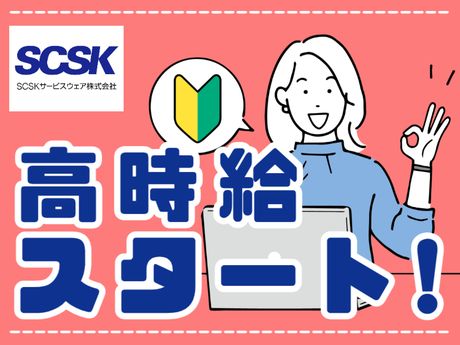 SCSKサービスウェア株式会社の求人・転職情報