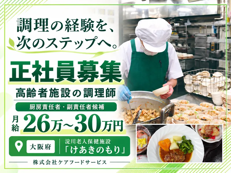 株式会社ケアフードサービス　淀川老人保健施設「けあきのもり」のアルバイト・バイト求人情報