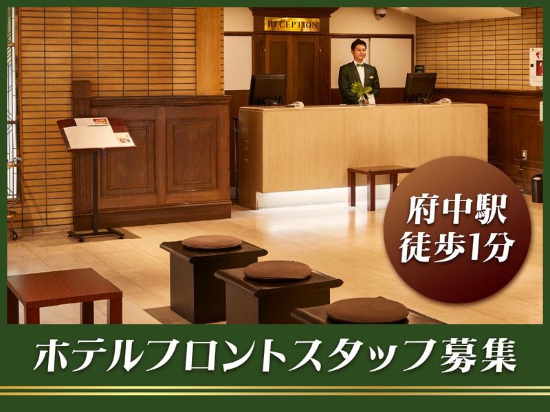 株式会社ホテルコンチネンタル府中のアルバイト・バイト求人情報-01