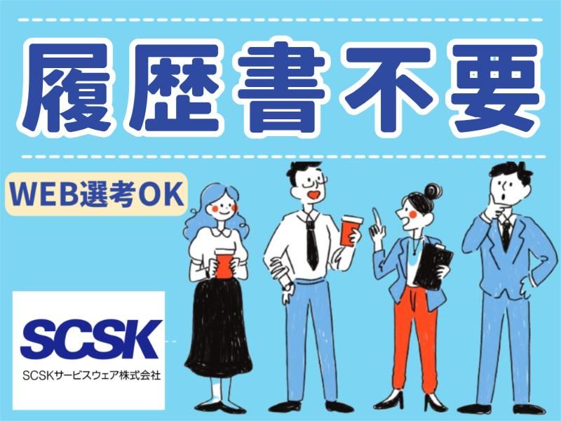 SCSKサービスウェア株式会社 横浜センターのアルバイト・バイト求人情報-05