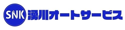 湧川オートサービスの求人・転職情報