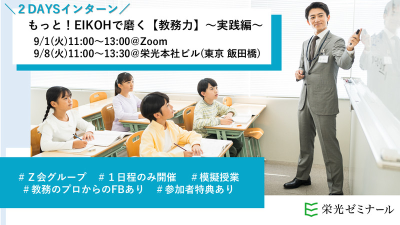 【2DAY】もっと!EIKOHで磨く“教務力"~実践編~