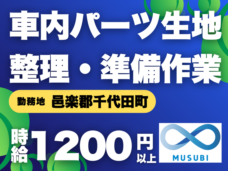 MUSUBI(株)邑楽郡千代田町の自動車用内装品製造メーカー/KO-19のアルバイト・バイト求人情報-18