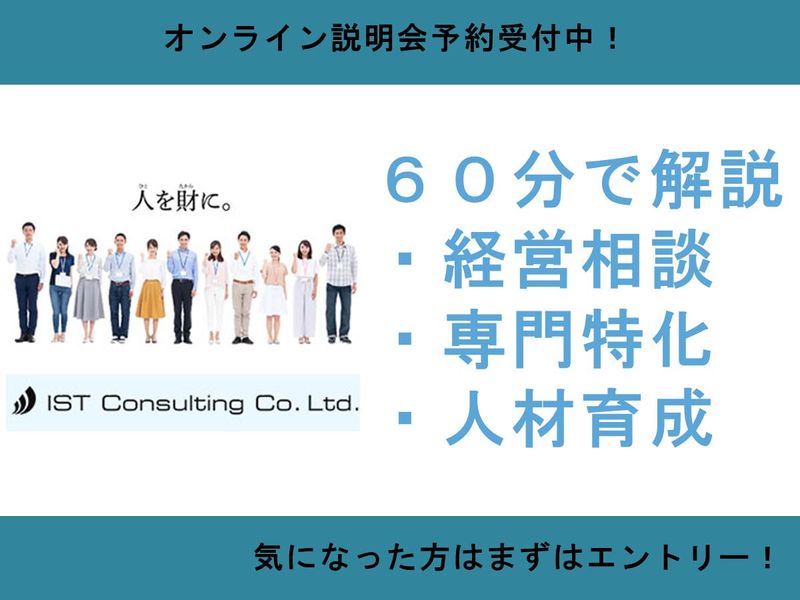 【WEB】経営コンサルタントとは?業界・職種説明会