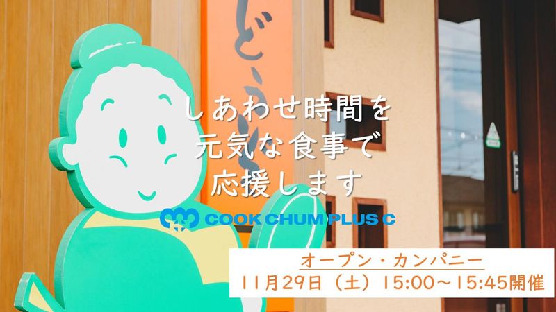 株式会社クックチャムプラスシー