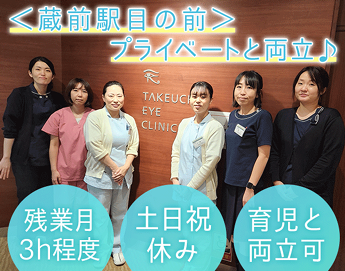 医療法人竹内眼科の求人・転職情報