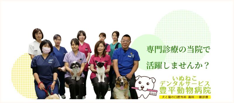 有限会社豊平動物病院のアルバイト・バイト求人情報-02