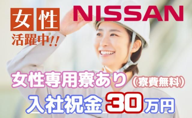 日産自動車株式会社 (Nissan Motor Co., Ltd.)の求人・転職情報