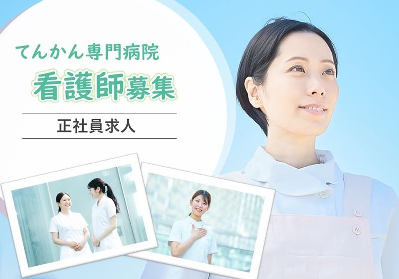 医療法人ベテールの求人・転職情報