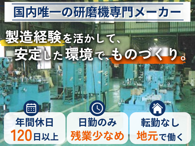 株式会社南研磨機製作所の求人・転職情報