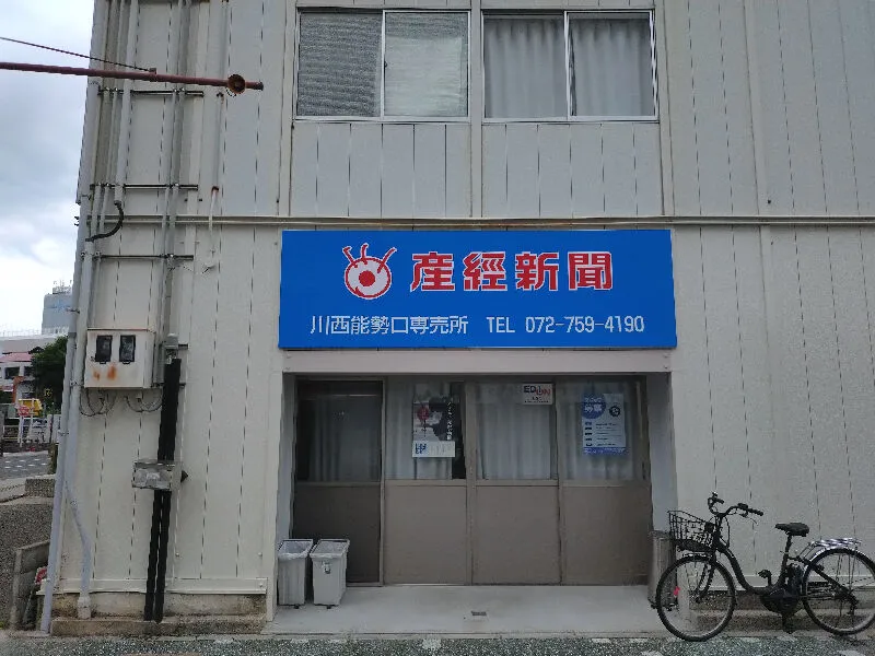 産經新聞汐江販売のアルバイト・バイト求人情報-06