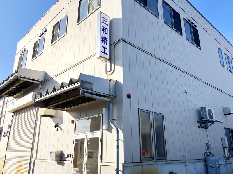 有限会社三和精工の求人・転職情報