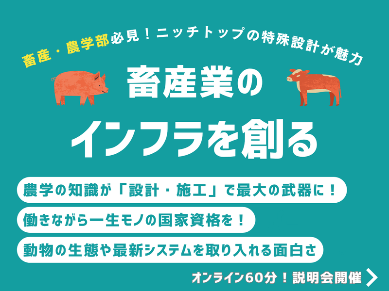 28卒|農学・畜産|知識を技術に変える施設設計の仕事