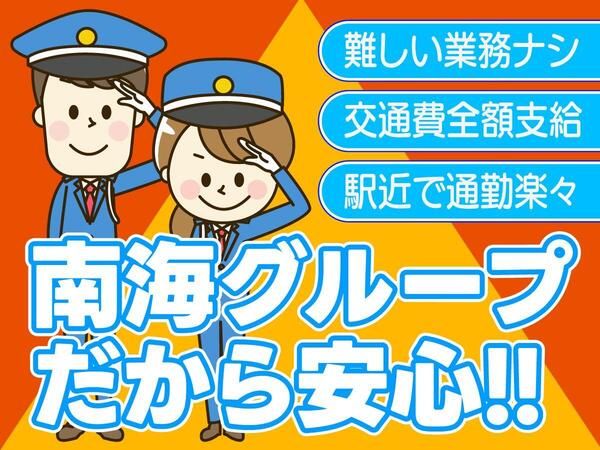 南海ビルサービス株式会社の求人・転職情報