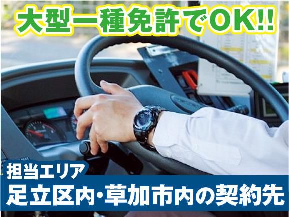 三陽自動車株式会社<勤務地:足立区・草加市内の送迎運行契約先>
