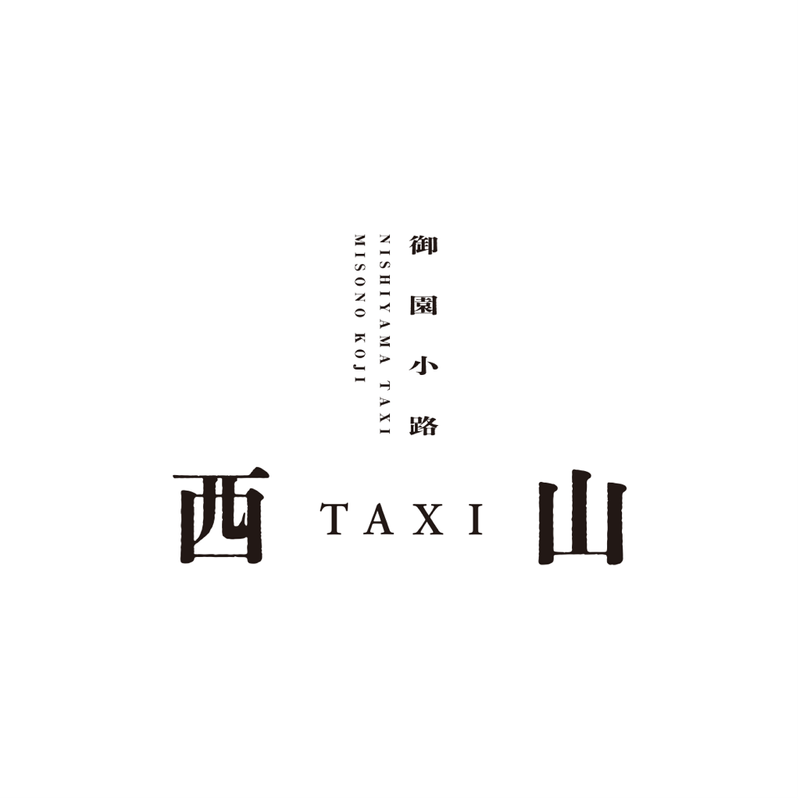西山TAXIのアルバイト・バイト求人情報-05