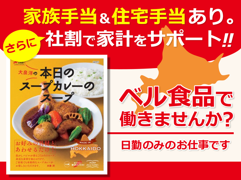ベル食品株式会社の求人・転職情報