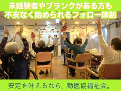 社会福祉法人勤医協福祉会の求人・転職情報