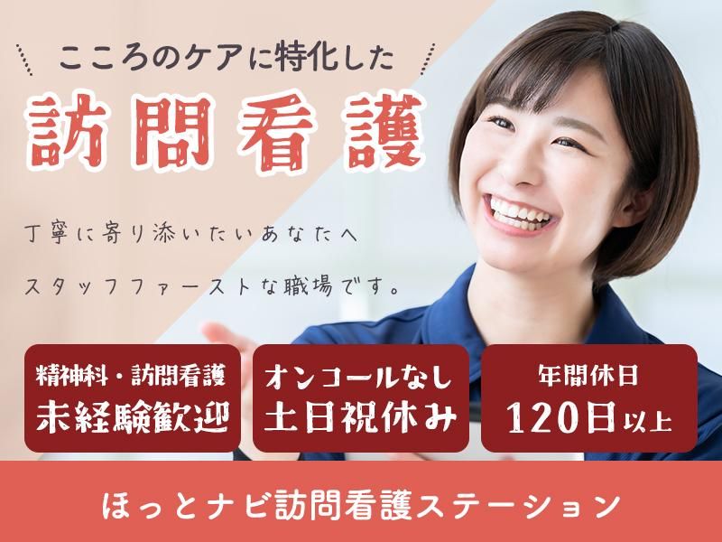 株式会社ほっとナビの求人・転職情報
