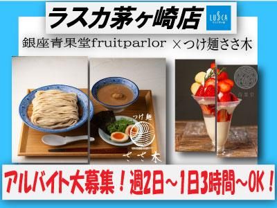 銀座青果堂fruitparlor×つけ麵ささ木 ラスカ茅ヶ崎店のアルバイト・バイト求人情報-15