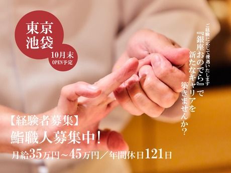 株式会社銀座おのでらの求人・転職情報