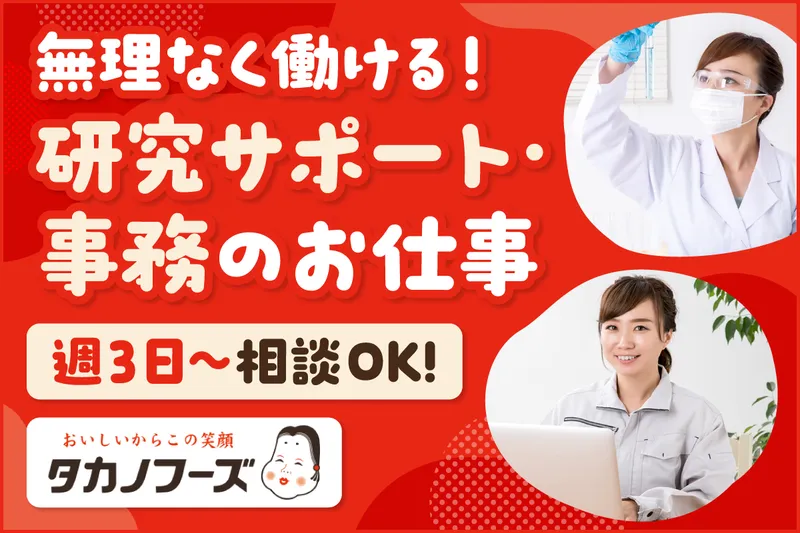 タカノフーズ株式会社 豆腐研究開発のアルバイト・バイト求人情報