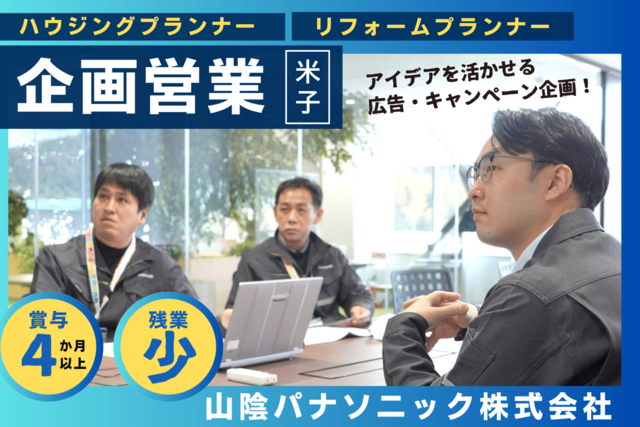 山陰パナソニック株式会社　ハウジングソリューション部門　鳥取営業所の求人・転職情報