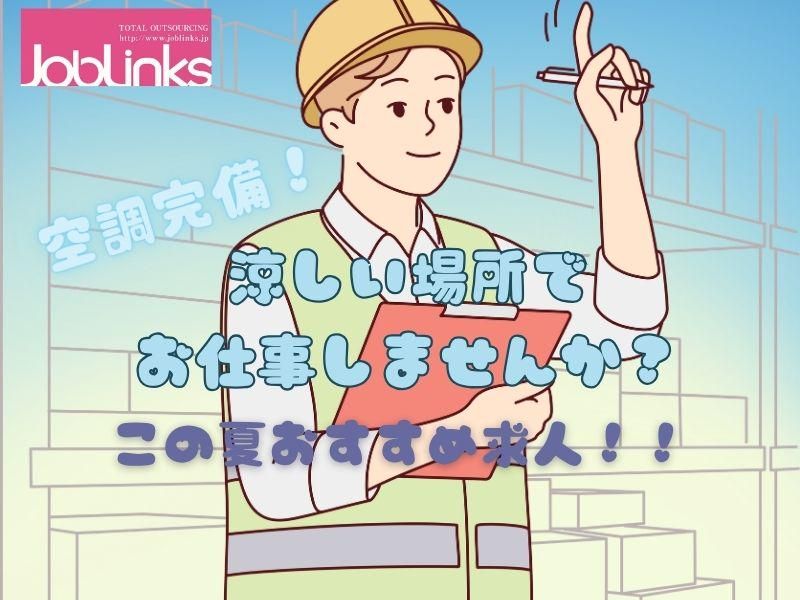 株式会社ジョブリンクス　(勤務地:三田市テクノパーク)