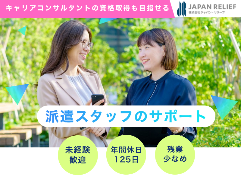 株式会社ジャパン・リリーフの求人・転職情報
