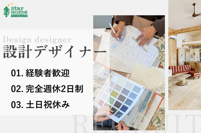 スターホーム株式会社の求人・転職情報