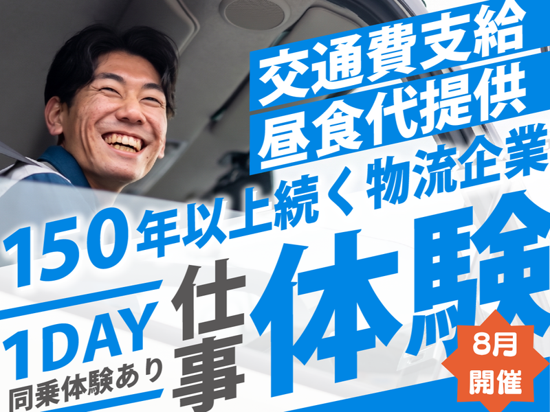 【8月開催】物流の未来やバックオフィス業務も知れる仕事体験