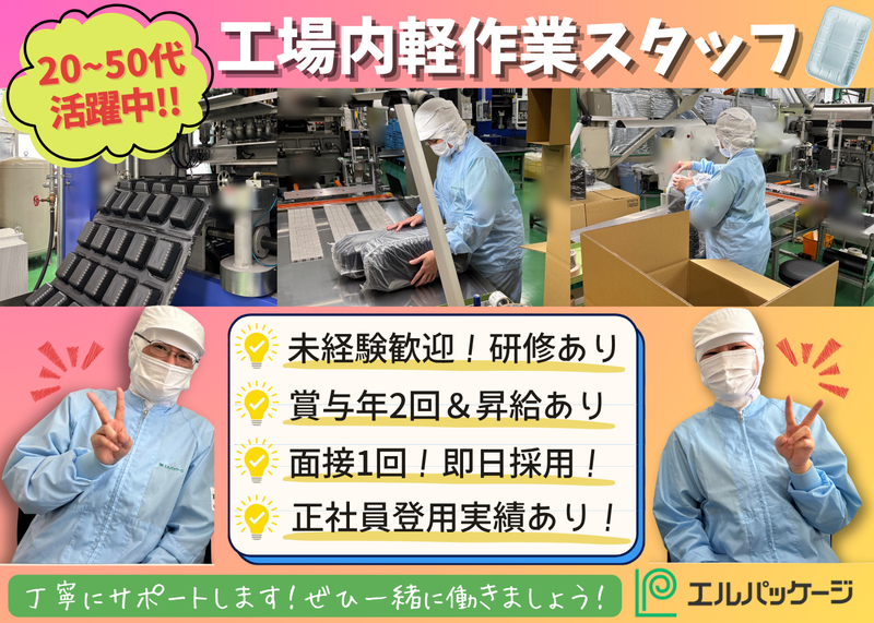 株式会社エルパッケージのアルバイト・バイト求人情報-02