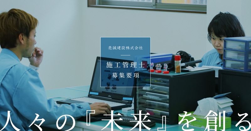 亮誠建設株式会社の求人・転職情報