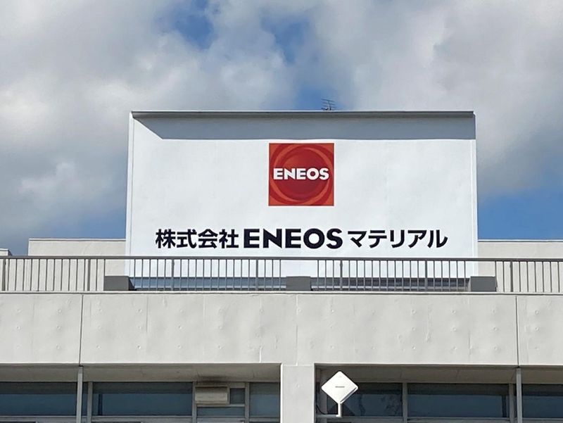 株式会社ENEOSマテリアル　千葉工場のアルバイト・バイト求人情報-03