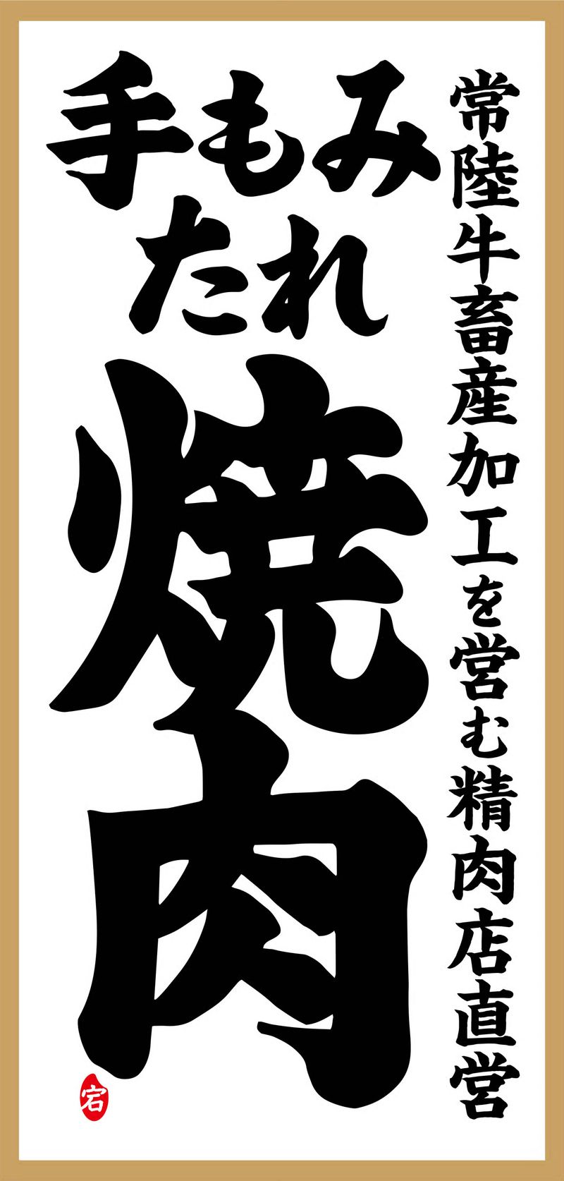 手もみたれ焼肉あたご　勝田中央店の求人情報