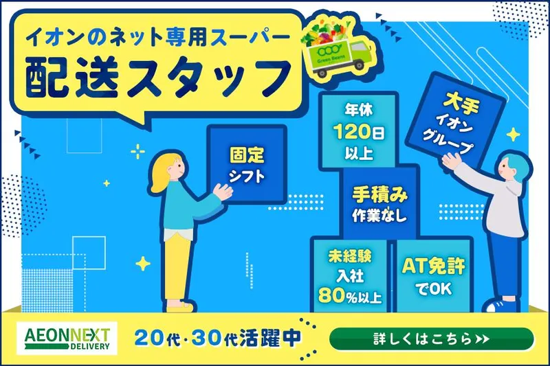 イオンネクストデリバリー株式会社の求人・転職情報