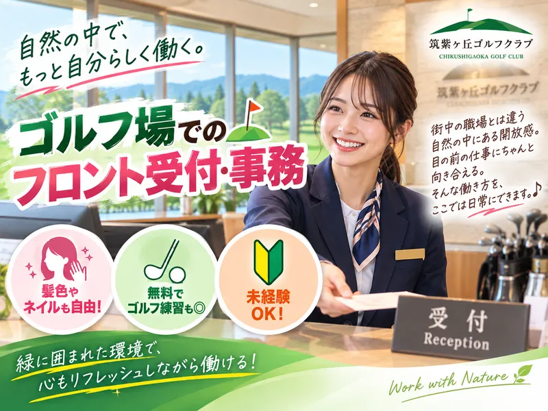 筑紫ヶ丘ゴルフクラブのアルバイト・バイト求人情報-02