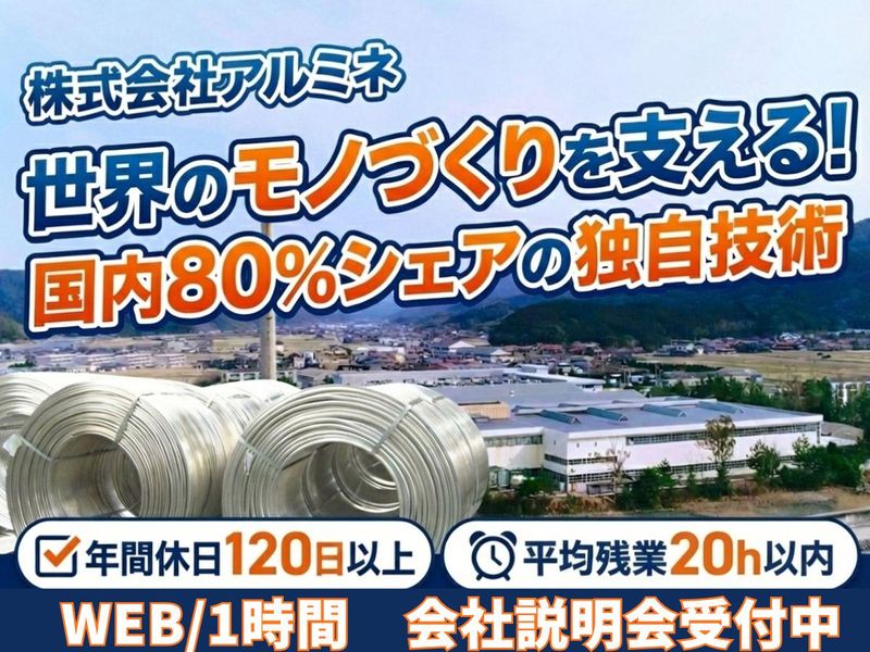 株式会社アルミネ